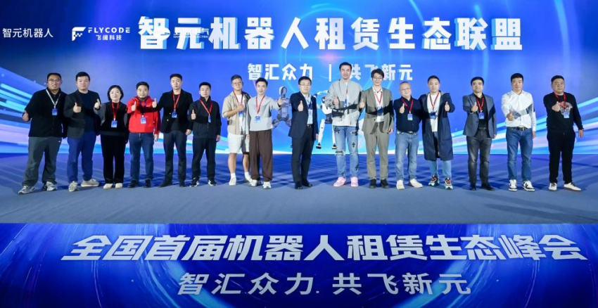 技术、运营、订单全链路扶持!智元成立机器人租赁生态联盟
