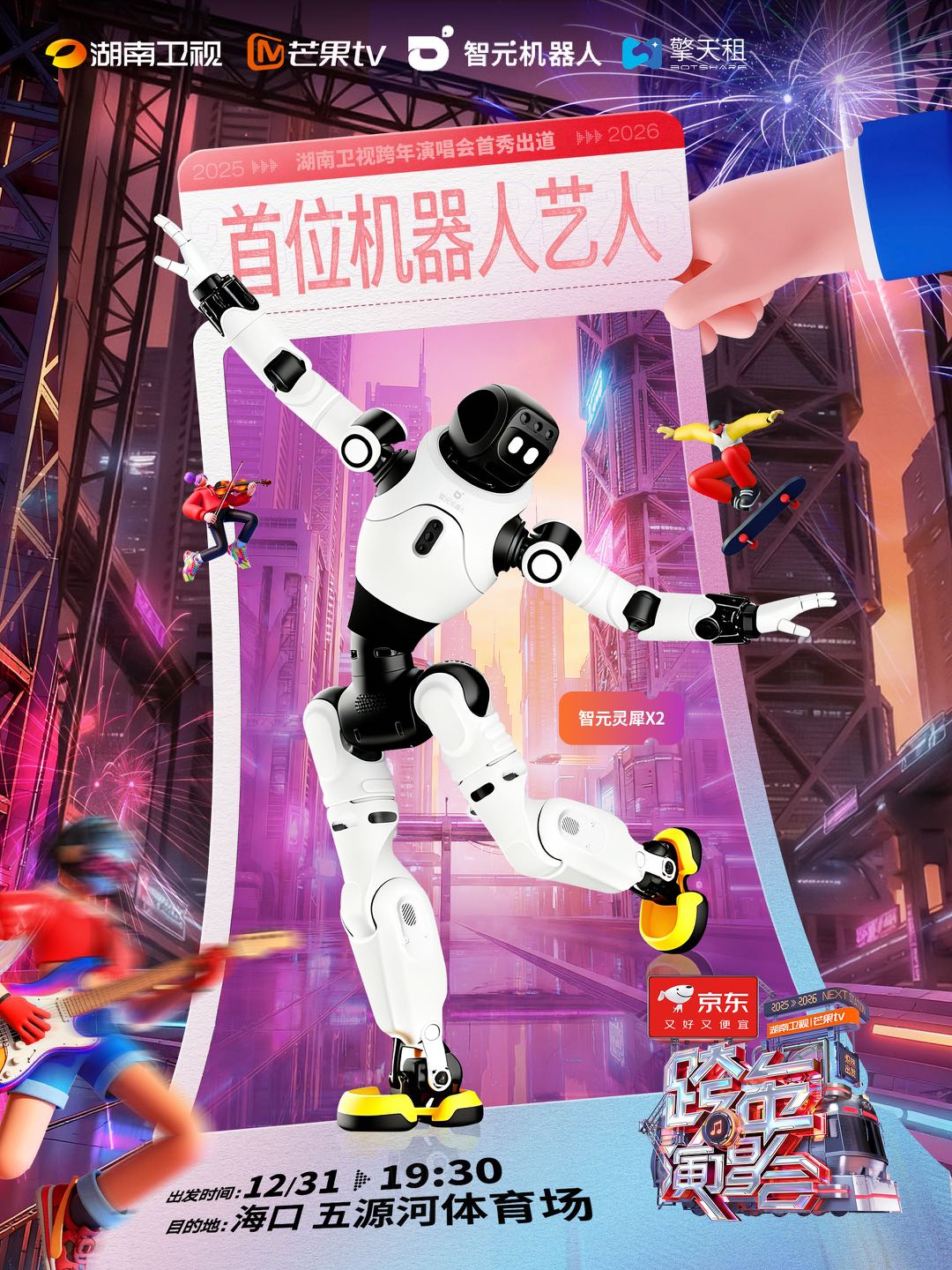 湖南卫视跨年晚会《爱你》《闻机起舞》同款